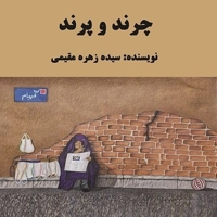 چرند و پرند